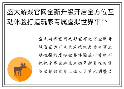 盛大游戏官网全新升级开启全方位互动体验打造玩家专属虚拟世界平台