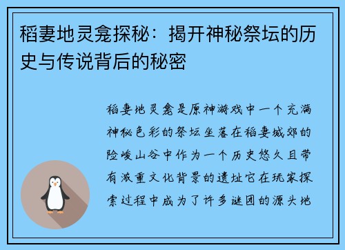 稻妻地灵龛探秘:揭开神秘祭坛的历史与传说背后的秘密 稻妻地灵龛探秘:揭开神秘祭坛的历史与传说背后的秘密