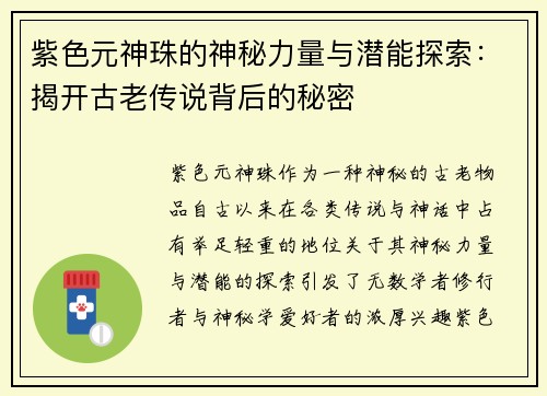 紫色元神珠的神秘力量与潜能探索:揭开古老传说背后的秘密