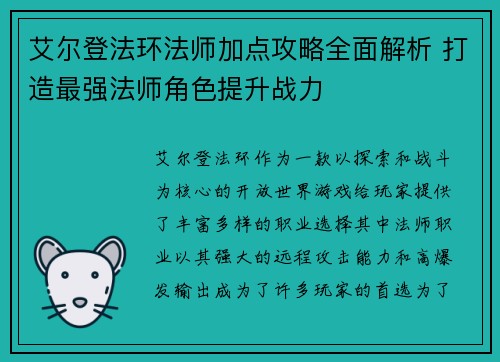 艾尔登法环法师加点攻略全面解析 打造最强法师角色提升战力