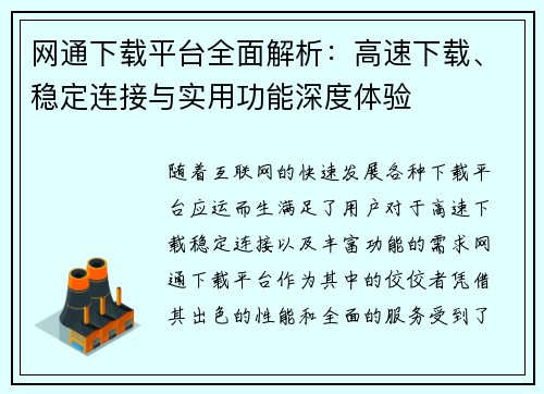 网通下载平台全面解析：高速下载、稳定连接与实用功能深度体验