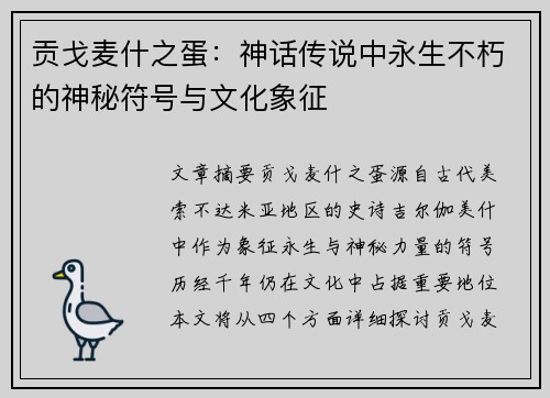 贡戈麦什之蛋:神话传说中永生不朽的神秘符号与文化象征 贡戈麦什之蛋:神话传说中永生不朽的神秘符号与文化象征