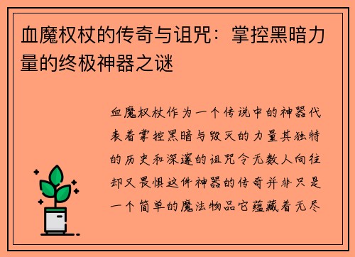 血魔权杖的传奇与诅咒：掌控黑暗力量的终极神器之谜