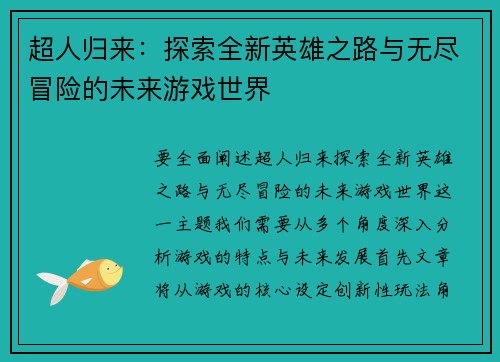 超人归来:探索全新英雄之路与无尽冒险的未来游戏世界 超人归来:探索全新英雄之路与无尽冒险的未来游戏世界