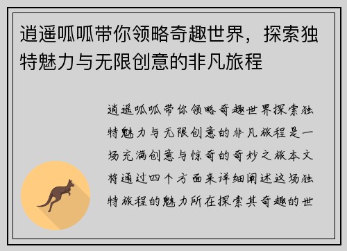 逍遥呱呱带你领略奇趣世界，探索独特魅力与无限创意的非凡旅程