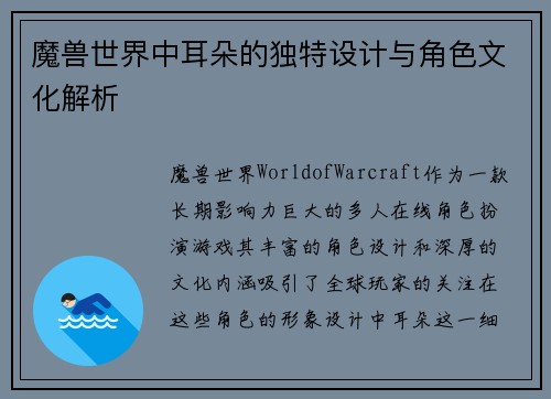 魔兽世界中耳朵的独特设计与角色文化解析