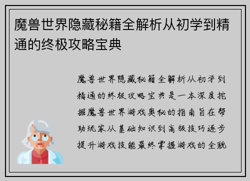 魔兽世界隐藏秘籍全解析从初学到精通的终极攻略宝典 魔兽世界隐藏秘籍全解析从初学到精通的终极攻略宝典