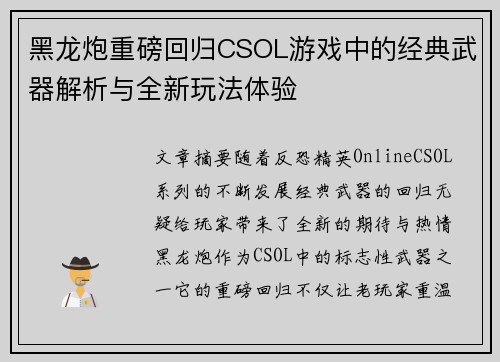 黑龙炮重磅回归CSOL游戏中的经典武器解析与全新玩法体验