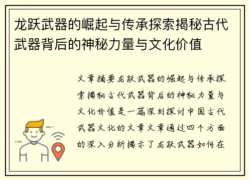 龙跃武器的崛起与传承探索揭秘古代武器背后的神秘力量与文化价值