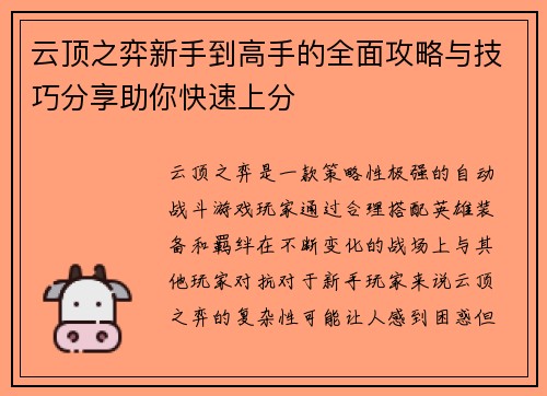 云顶之弈新手到高手的全面攻略与技巧分享助你快速上分