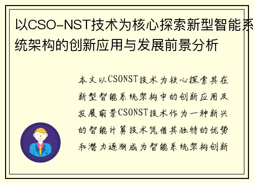 以CSO-NST技术为核心探索新型智能系统架构的创新应用与发展前景分析 以CSO-NST技术为核心探索新型智能系统架构的创新应用与发展前景分析