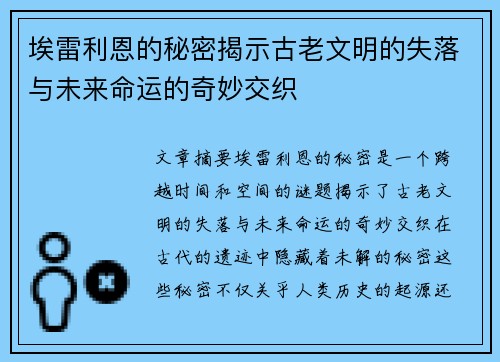 埃雷利恩的秘密揭示古老文明的失落与未来命运的奇妙交织