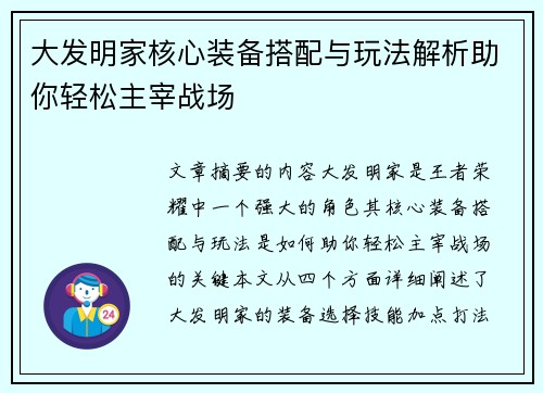 大发明家核心装备搭配与玩法解析助你轻松主宰战场