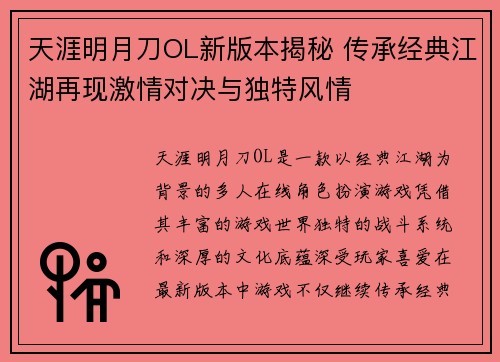 天涯明月刀OL新版本揭秘 传承经典江湖再现激情对决与独特风情 天涯明月刀OL新版本揭秘 传承经典江湖再现激情对决与独特风情