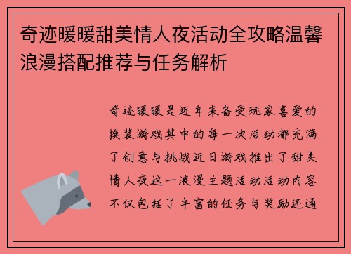 奇迹暖暖甜美情人夜活动全攻略温馨浪漫搭配推荐与任务解析