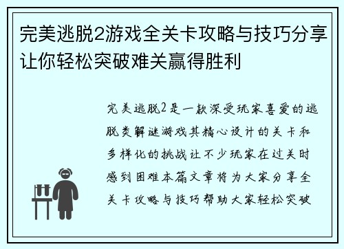 完美逃脱2游戏全关卡攻略与技巧分享让你轻松突破难关赢得胜利