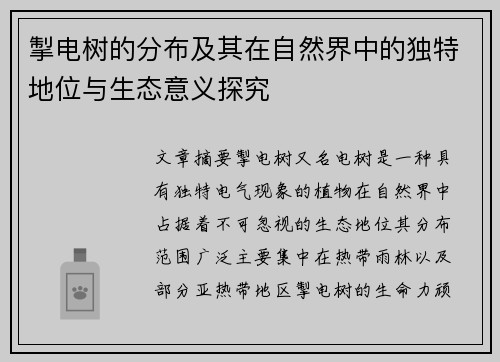 掣电树的分布及其在自然界中的独特地位与生态意义探究