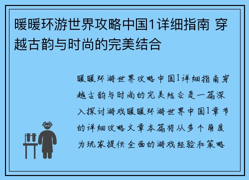 暖暖环游世界攻略中国1详细指南 穿越古韵与时尚的完美结合