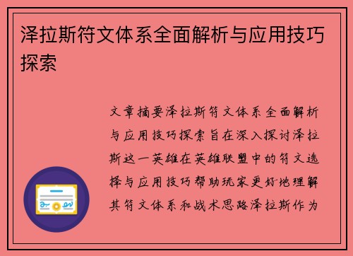 泽拉斯符文体系全面解析与应用技巧探索