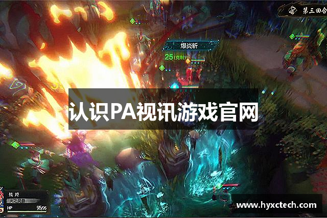 认识PA视讯游戏官网