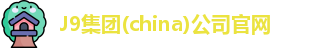 J9集团(china)公司官网